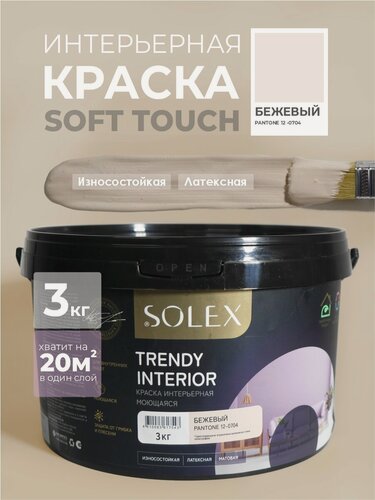 Изображение товара Краска для стен и обоев интерьерная моющаяся, TRENDY INTERIOR, SOLEX - бежевый (3 кг.)