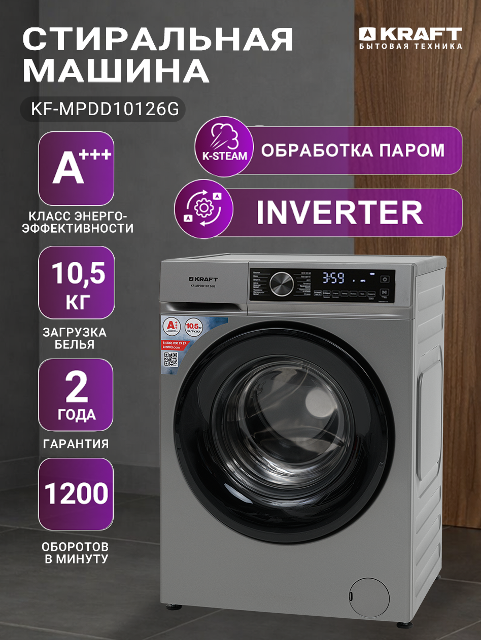 Стиральная машина Kraft KF-MPDD10126 G автомат, 10,5 кг, инверторный мотор, 1200об/мин, обработка паром, 16 программ