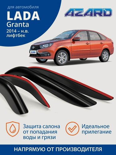 Изображение товара Дефлекторы окон Azard для Lada Granta лифтбек 2014-н. в. Ветровики на Лада Гранта лифтбек, накладные, 4 шт.