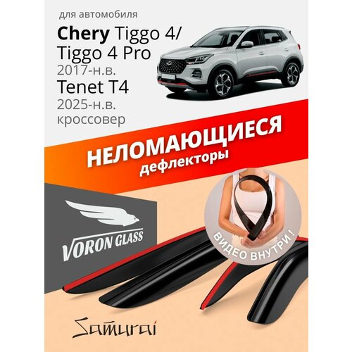 Дефлекторы Voron Glass SAMURAI Chery Tiggo 4 Pro 2017-н в кроссовер накладные 3710₽
