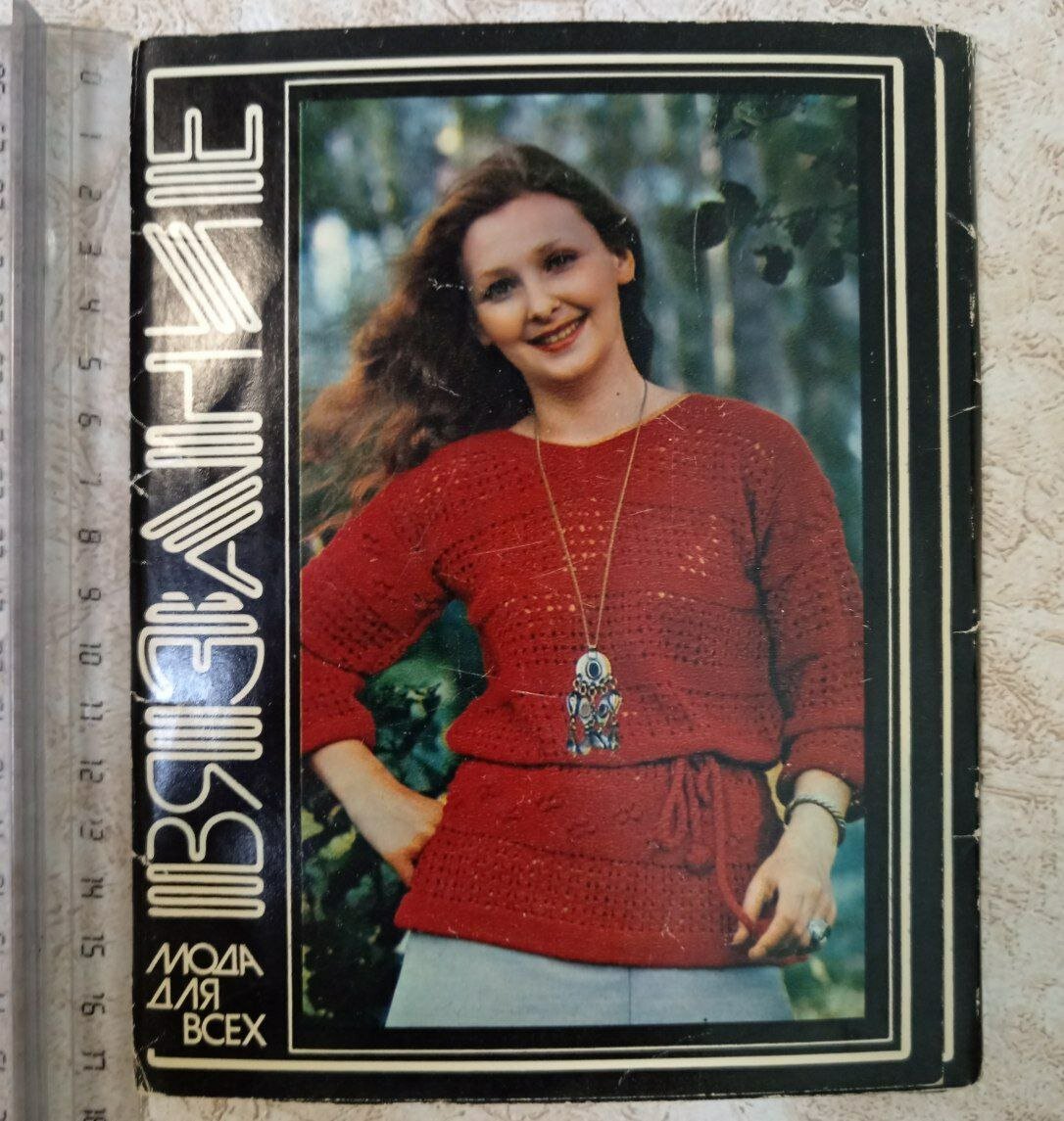 Вязание. Мода для всех. Выпуск 2. Набор открыток, 16 шт