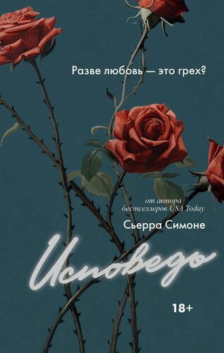 Изображение товара Исповедь