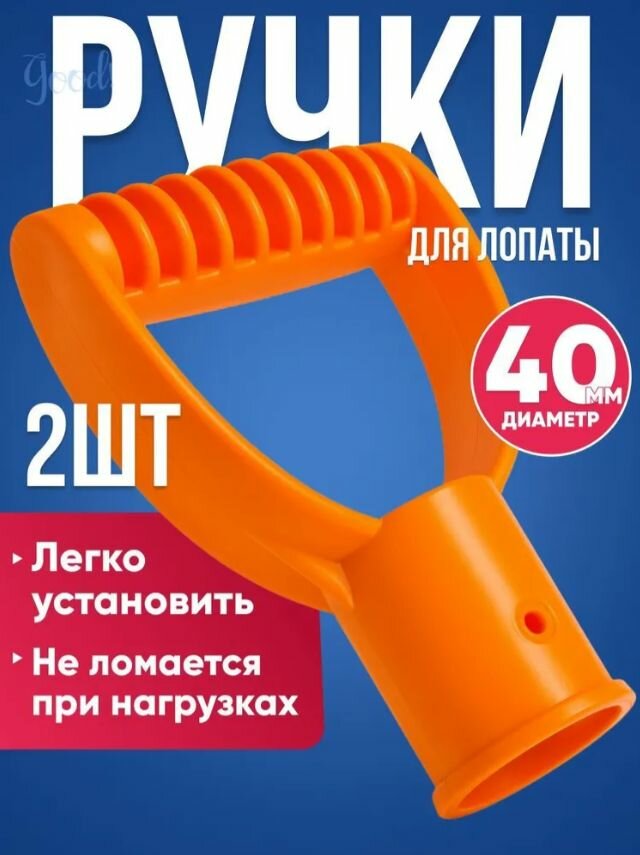 Ручка для лопаты пластиковая V-образная 40 мм, универсальная рукоятка для садового инвентаря, 2 шт в комплекте
