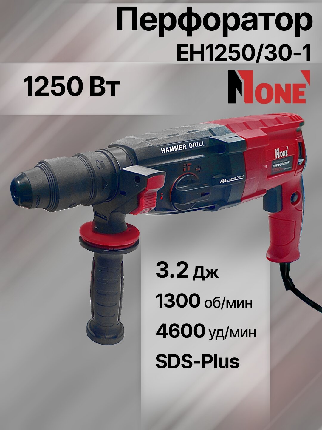 Перфоратор электрический NUMBER ONE EH1250/30-1, 1250 Вт, 3.2 Дж, SDS-Plus, 4600 уд/мин