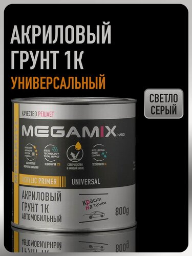 Изображение товара Грунт акриловый автомобильный 1К , светло-серый , 800 гр, MegaMix