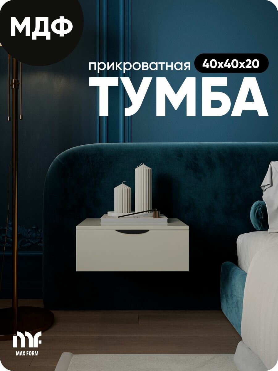 Тумба прикроватная подвесная Бежевая, ручки черные, 40Х40Х20