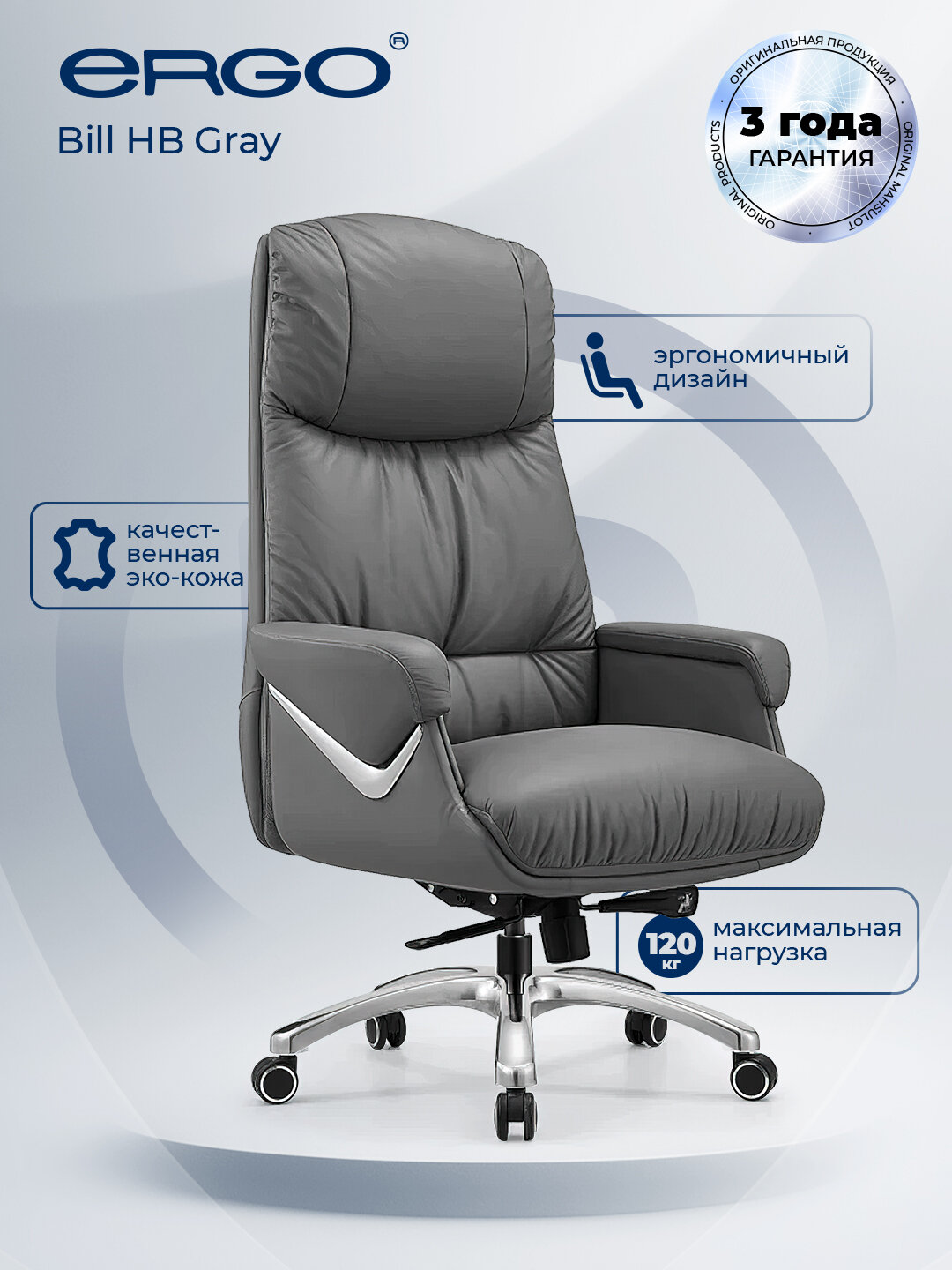 Офисное кресло ERGO "Bill", для руководителя, экокожа, серое