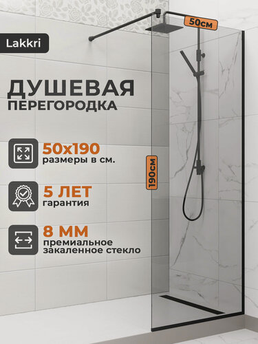Изображение товара Душевая перегородка Lakkri, тонированное закаленное стекло, 50x190 см, толщина стекла 8 мм.