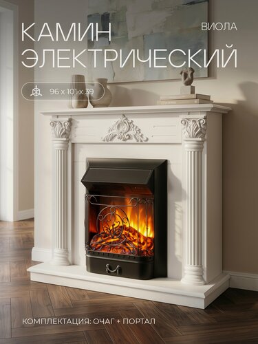 Изображение товара Электрокамин RealFlame Виола WT МДФ с очагом Маджестик, белый портал, звук потрескивания дров, обогрев, имитация пламени