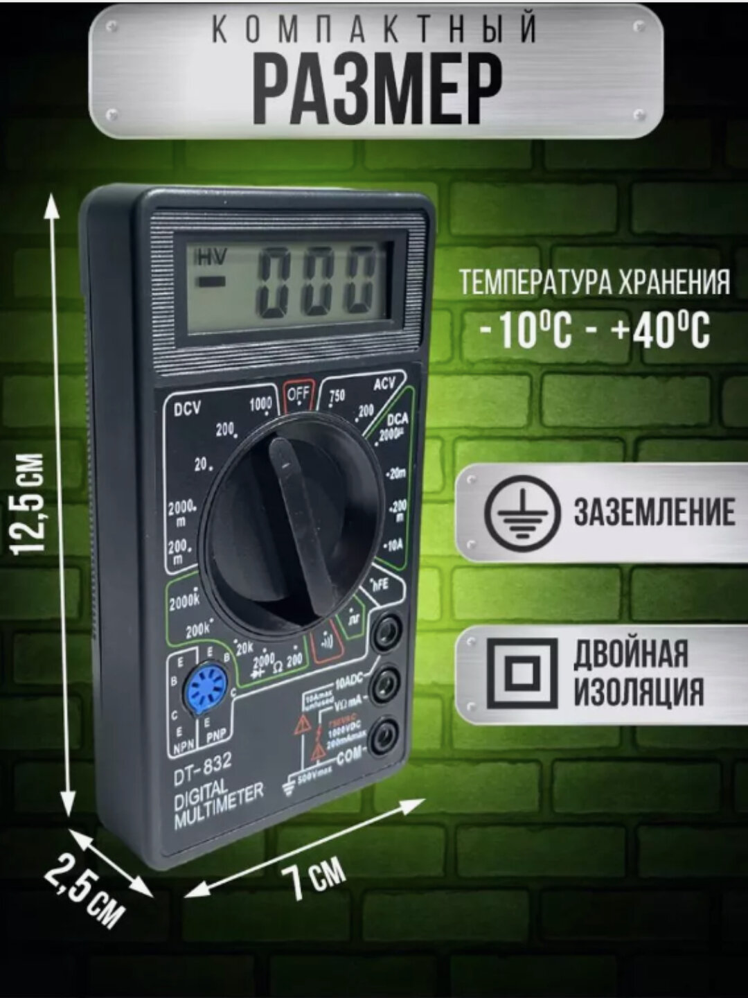 Цифровой мультиметр с прозвонкой DT-832 (DT-830D) подходит для измерения постоянного и переменного напряжение — фото 1