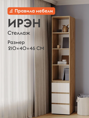 Изображение товара Стеллаж Ирэн, прямой, с ящиками, 40х46х210 см, Белый / Дуб Крафт золотой