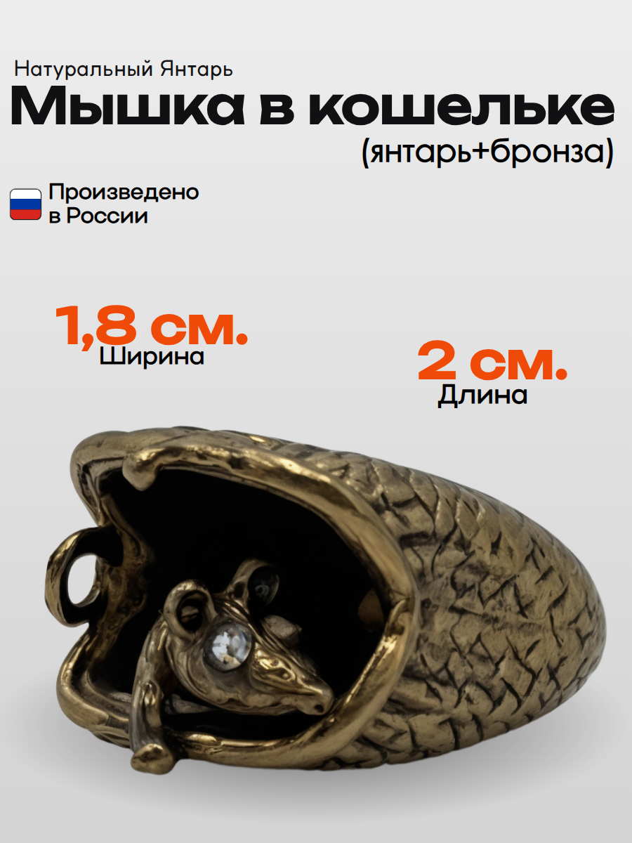 Мышка в кошельке (янтарь+бронза). Оберег. Натуральный камень