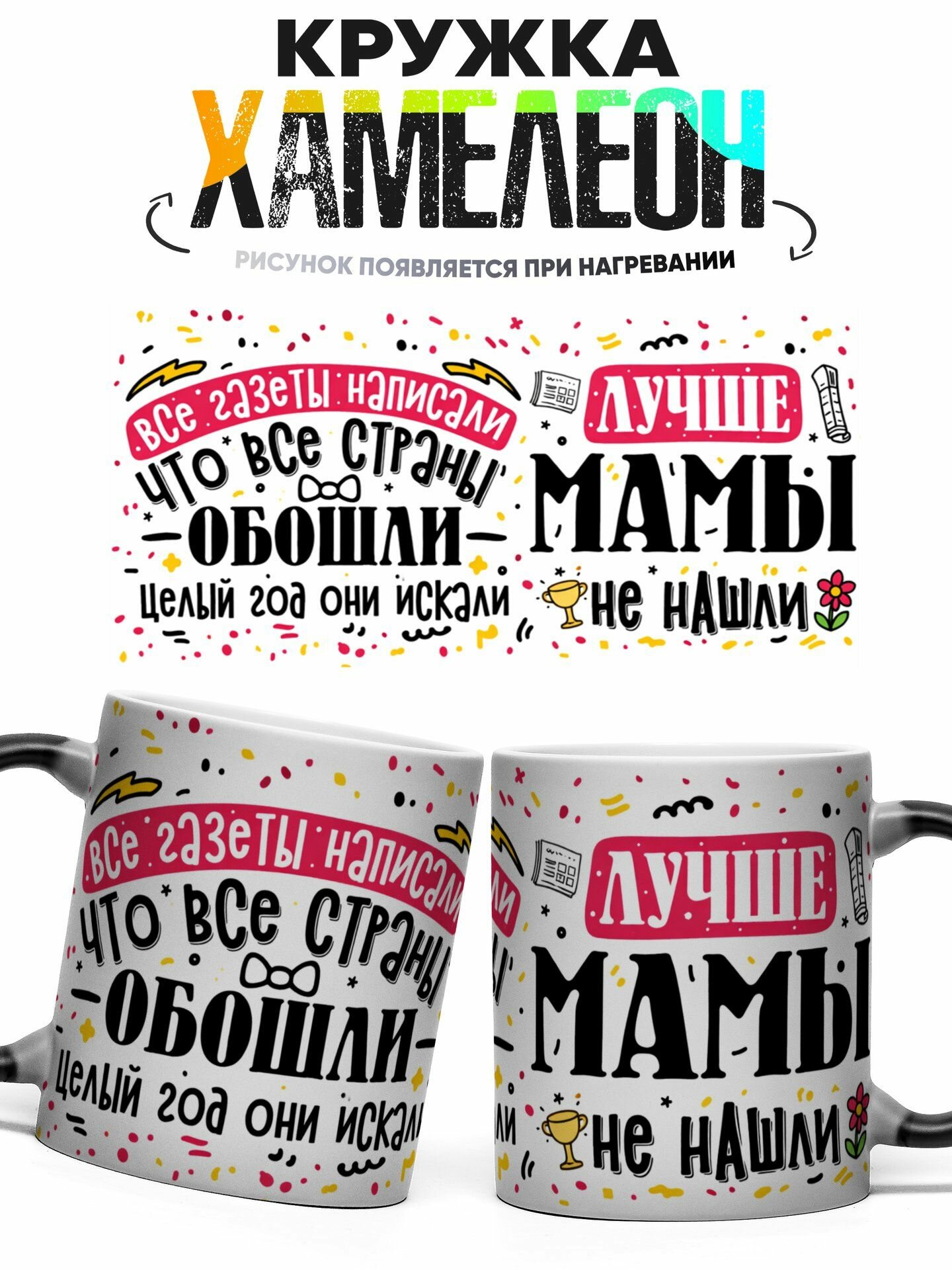 Кружка хамелеон Лучше Мамы Не Нашли 330 мл