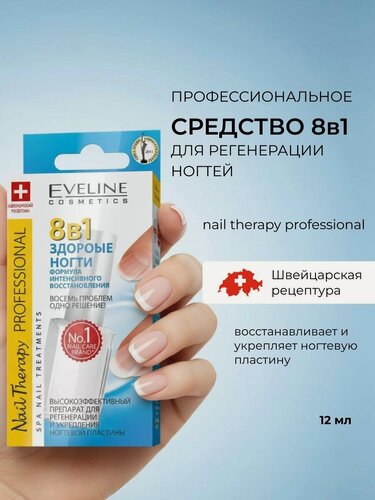 Изображение товара Препарат Eveline Nail Therapy Professional для регенерации ногтей "Здоровые Ногти" Формула восстановления 8 в 1