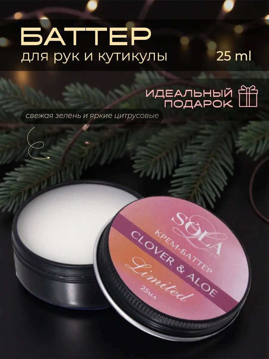 Крем-баттер "Clover&aloe"