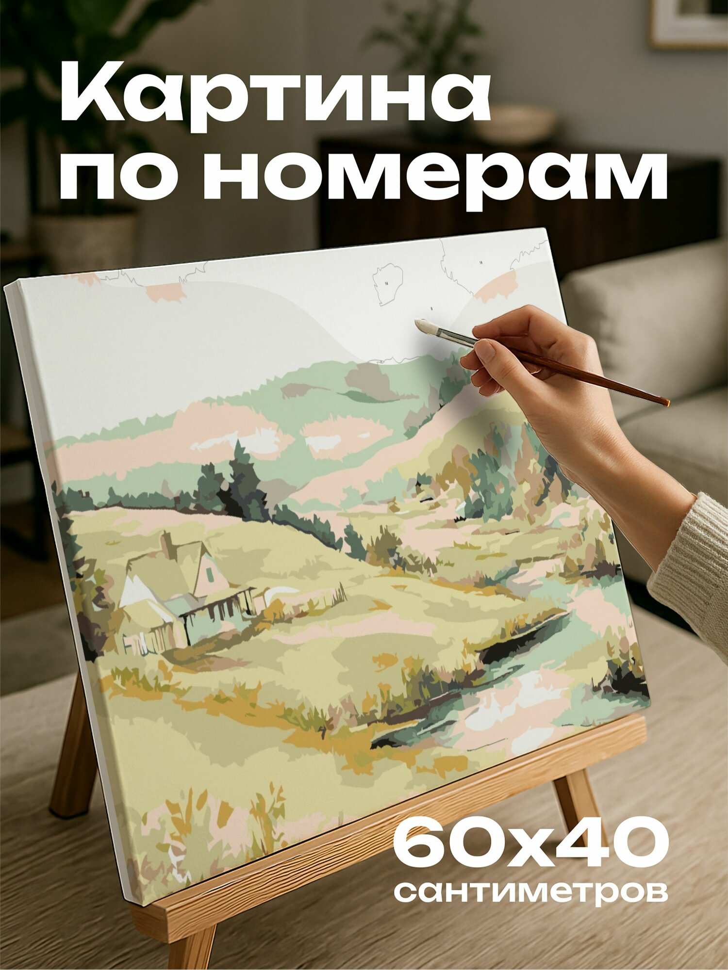 Картина по номерам 60x40 см, Пейзаж, акварель, сельская местность, холмы, коттедж, река, теплые тона, нежные слои