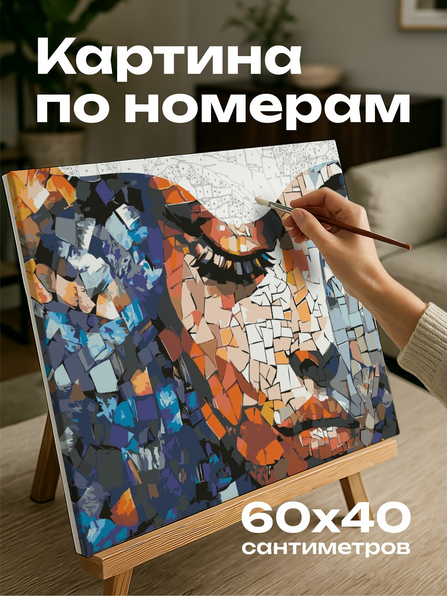 Картина по номерам 60x40 см, мозаичное изображение, разноцветные плитки, оттенки и тональность, эмоции