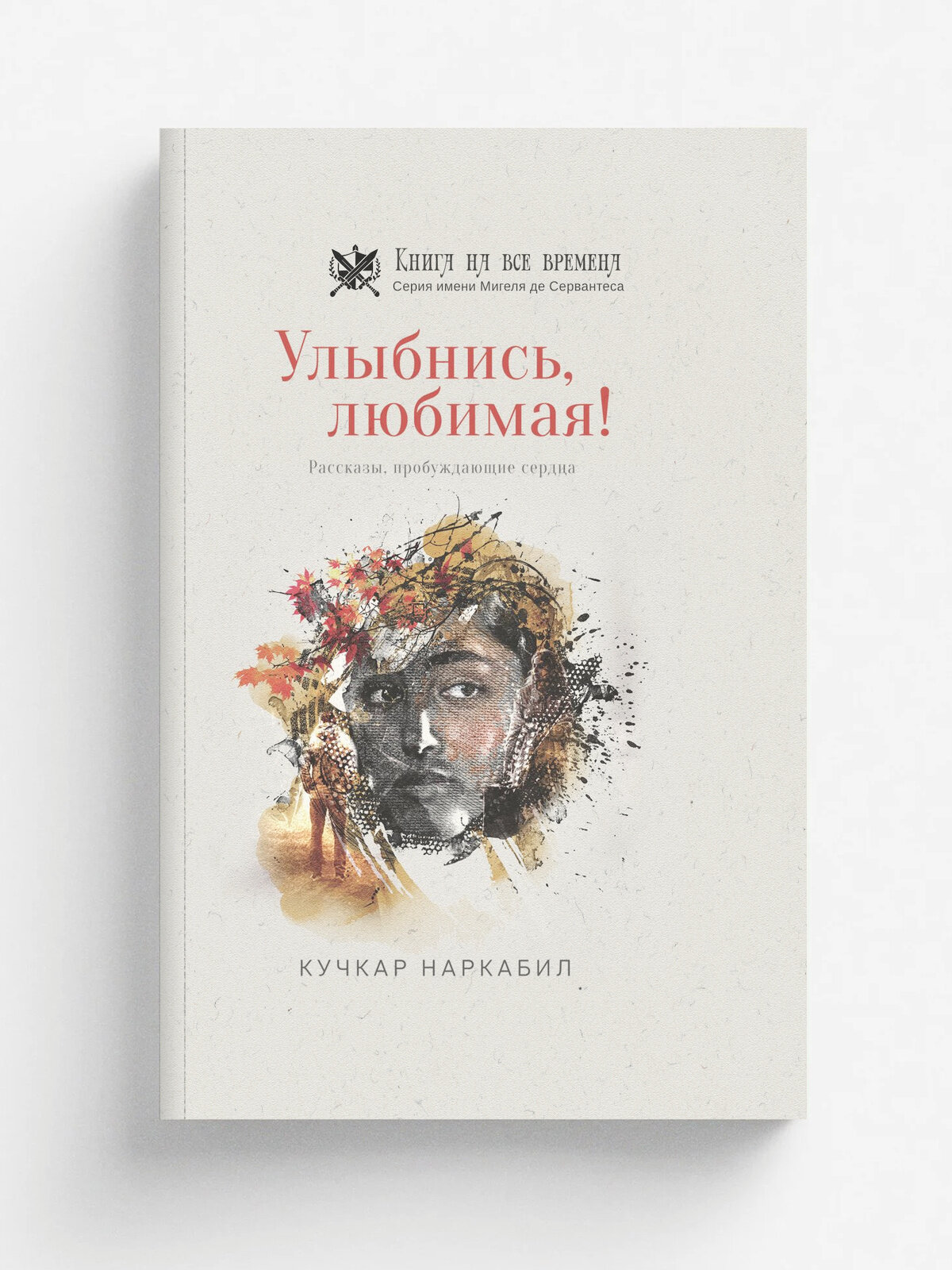 Улыбнись, любимая!