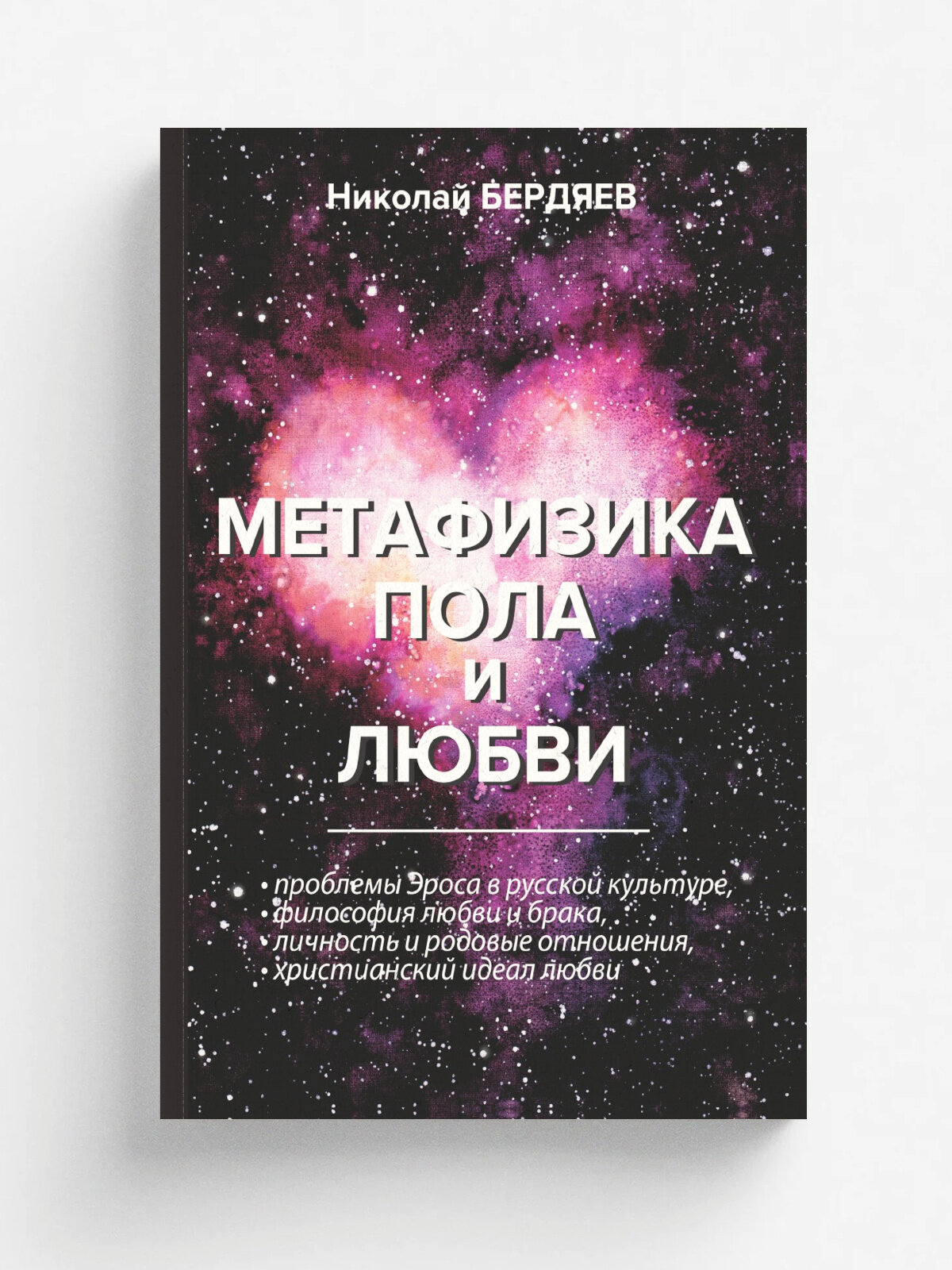 Метафизика пола и любви