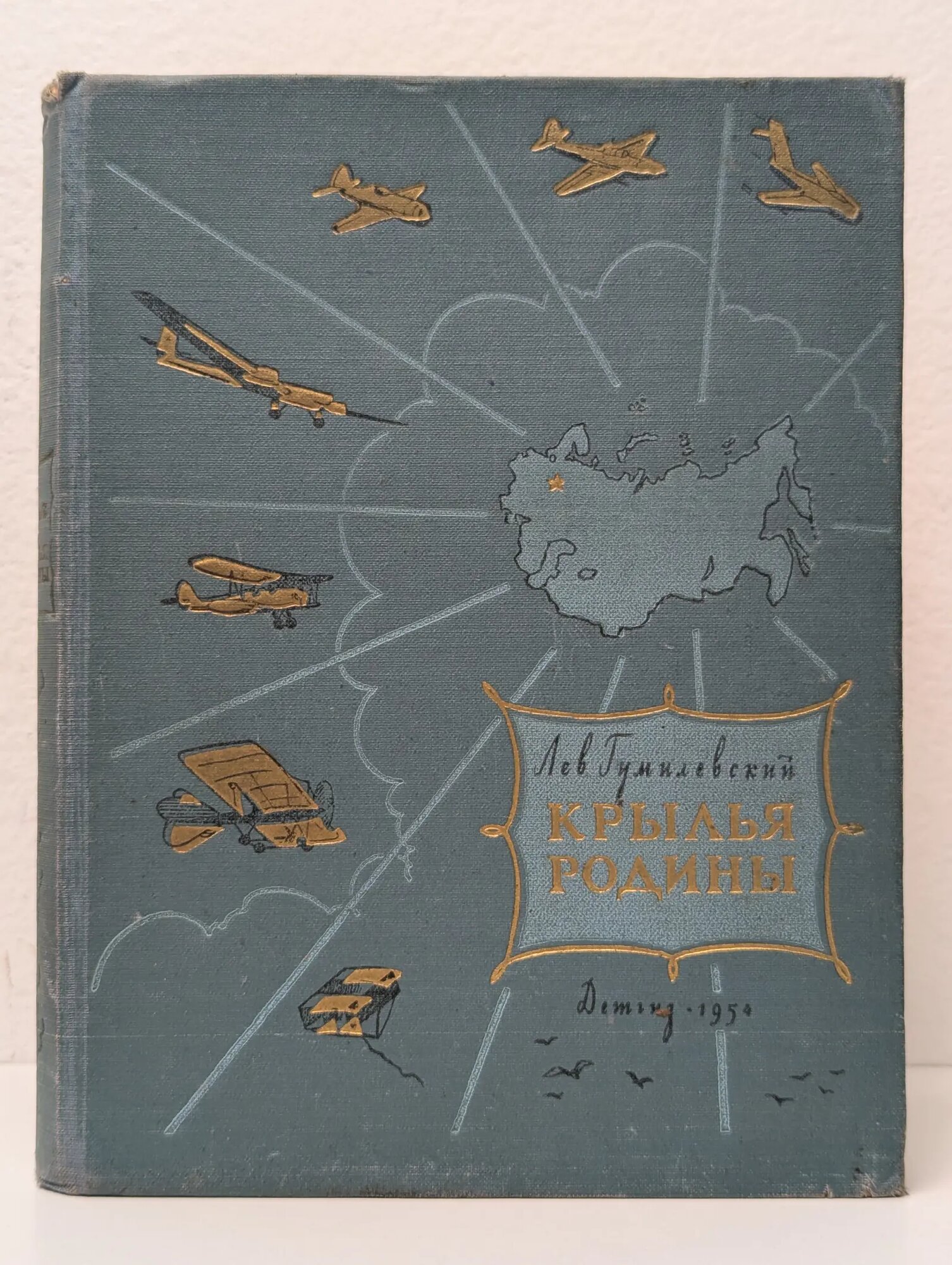 Крылья Родины Гумилевский Лев Иванович 1954