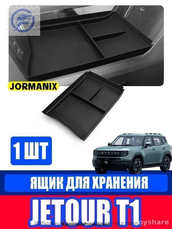 Jetour T1 Ящик для хранения под центральной консолью, джетур т1 аксессуары