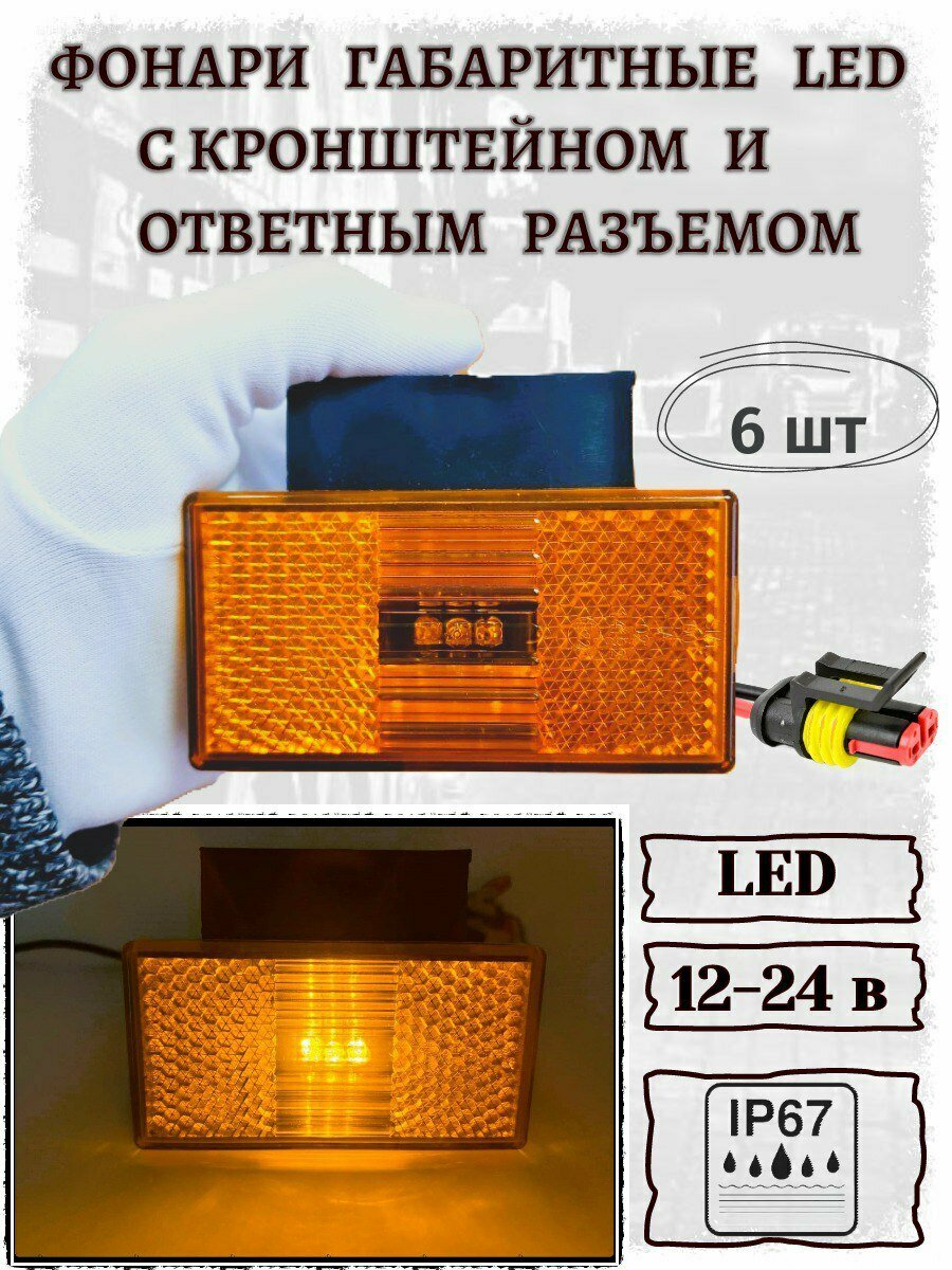 Фонари габаритные LED с кронштейном и ответным разъемом к-т 6 штук