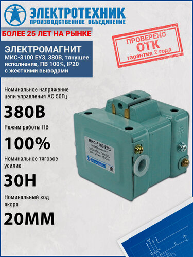 Изображение товара Электромагнит Электротехник МИС-3100 ЕУ3, 380В, тянущее исполнение, ПВ 100%, IP20, с жесткими выводами ET000776