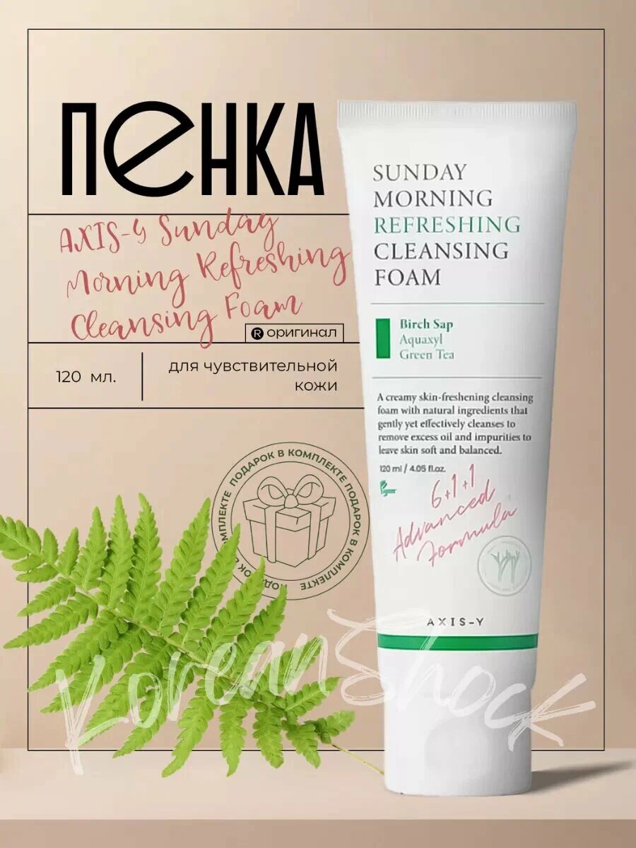 Пенка для лица AXIS-Y "Sunday Morning", для чувствительной кожи 120 мл