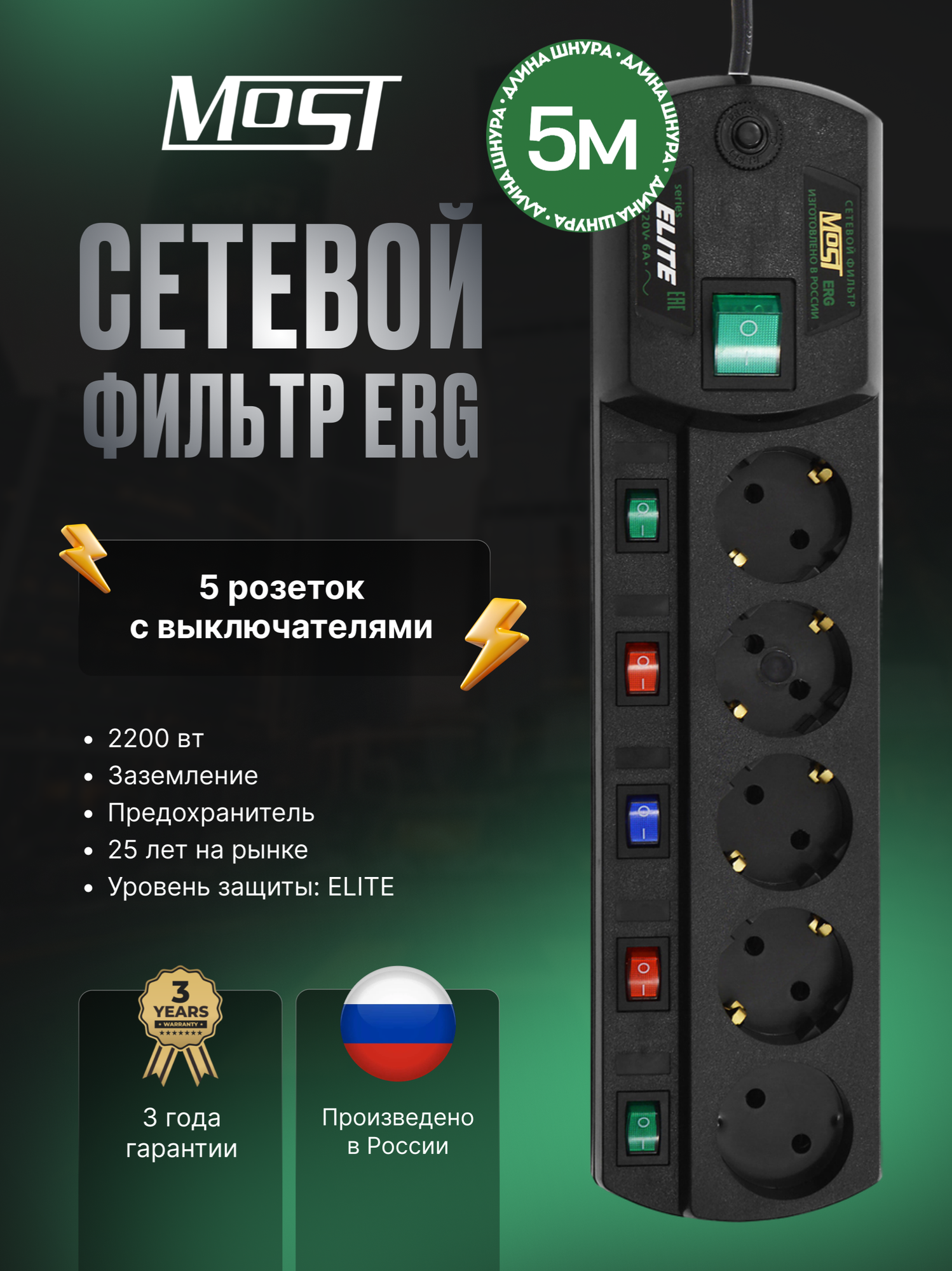 Сетевой фильтр Most ERG, удлинитель сетевой с выключателями на каждую розетку, черный