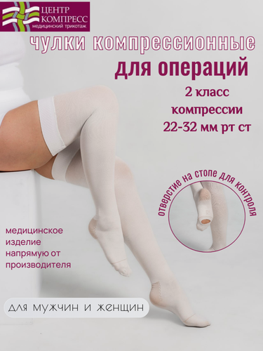Изображение товара Чулки антиэмболические компрессионные компрессия 2 класс Центр Компресс