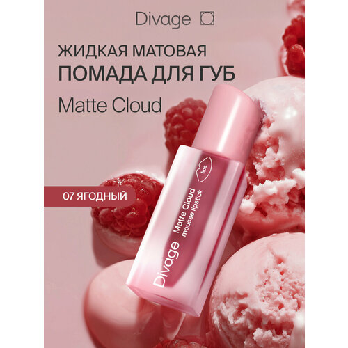 фото Divage помада для губ жидкая матовая matte cloud liquid lipstick тон 07