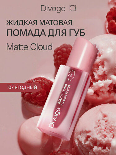 Изображение товара Divage Помада для губ жидкая Matte Cloud тон 07 ягодная