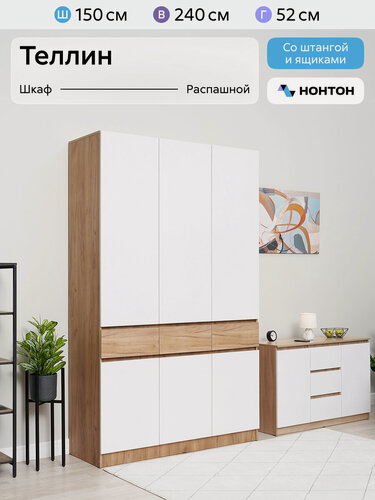 Изображение товара Шкаф для одежды Нонтон Теллин, 150x52x240 см, 3 ящика, дуб крафт / белый глянец