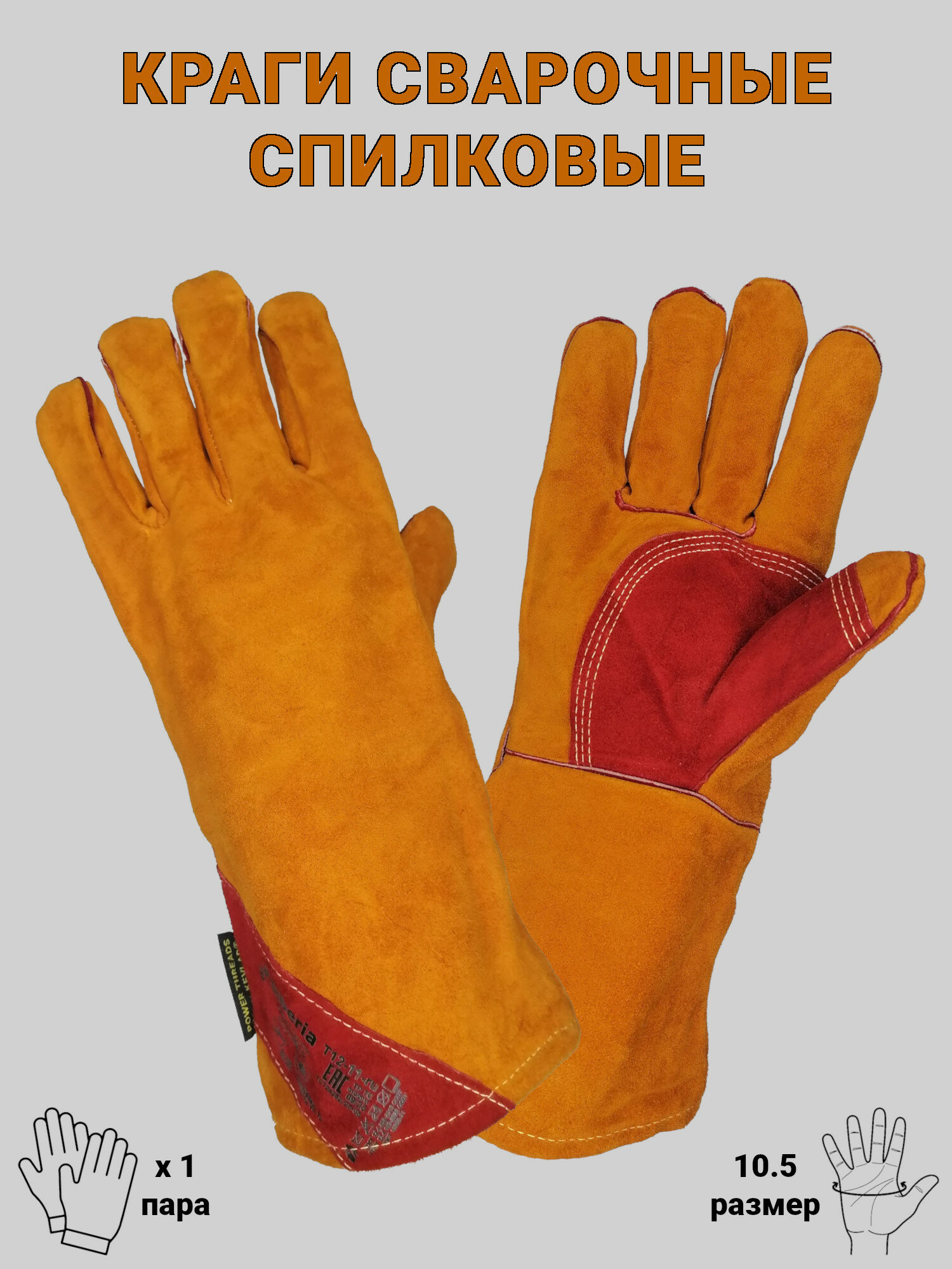 Краги сварщика спилковые пятипалые рабочие защитные для сварки Сибирь спилок трек размер 10.5, 1 пара (арт. Т12-11)