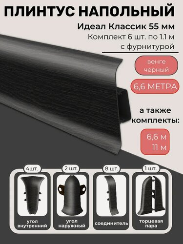Изображение товара Плинтус напольный пластиковый с фурнитурой 6.6м венге черный