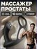 Массажер простаты