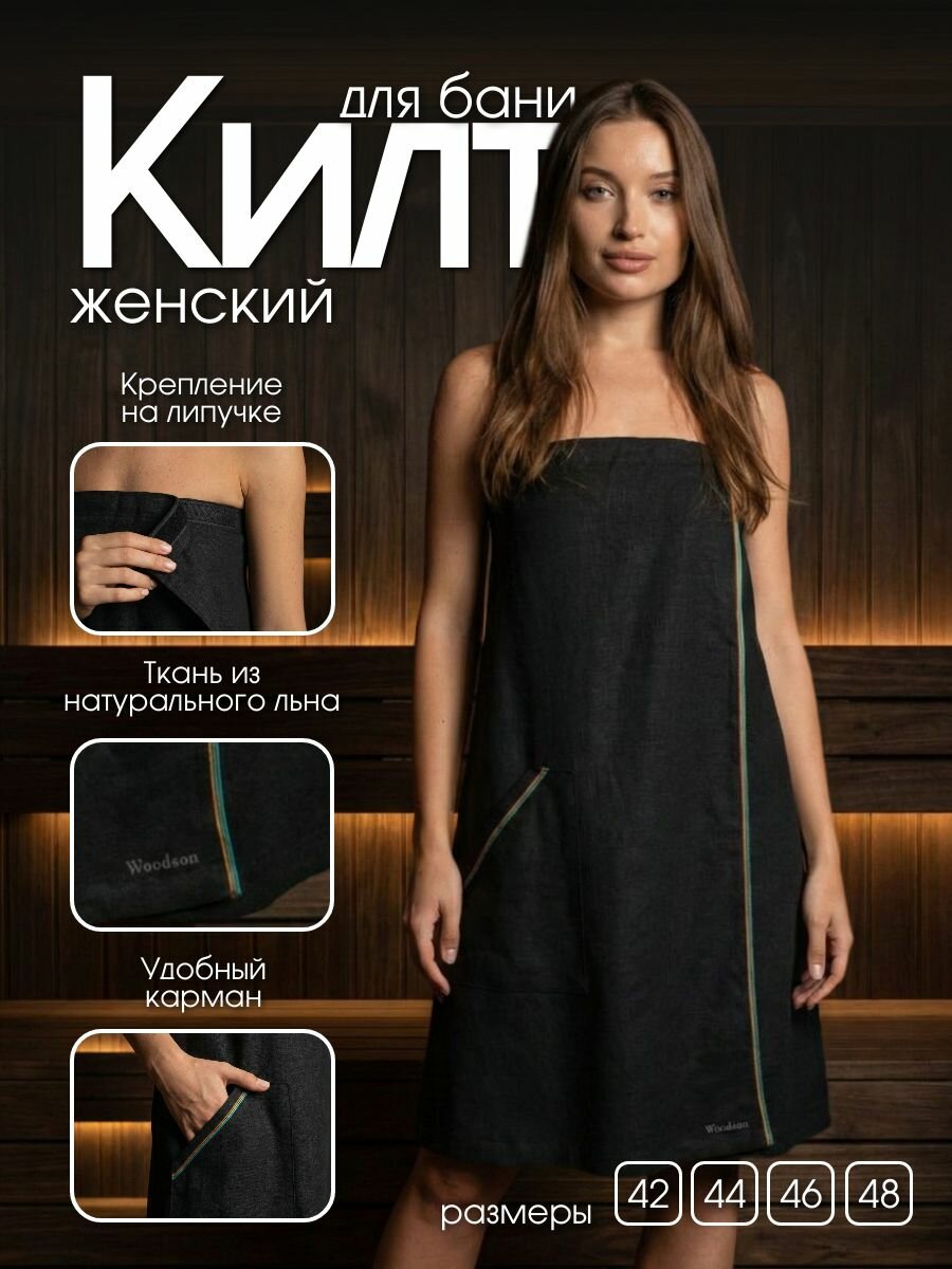 Килт женский для бани