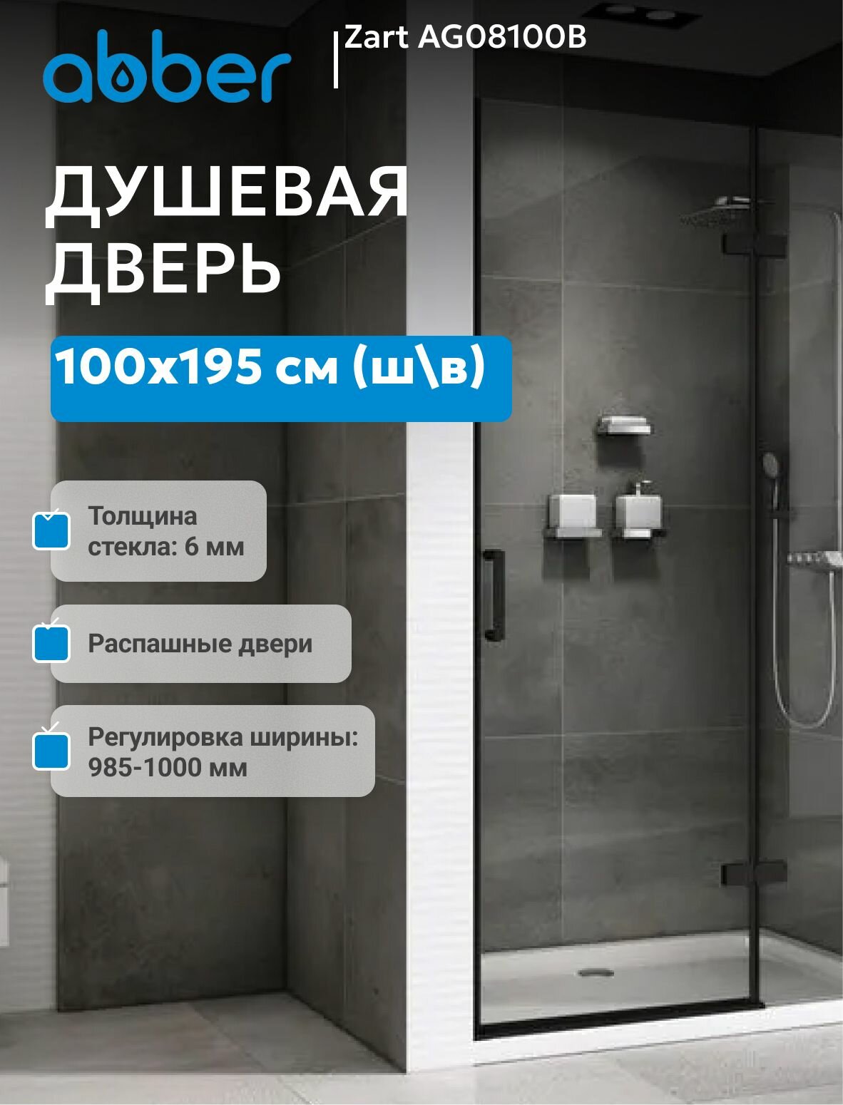 Душевая дверь ABBER Zart AG08100B
