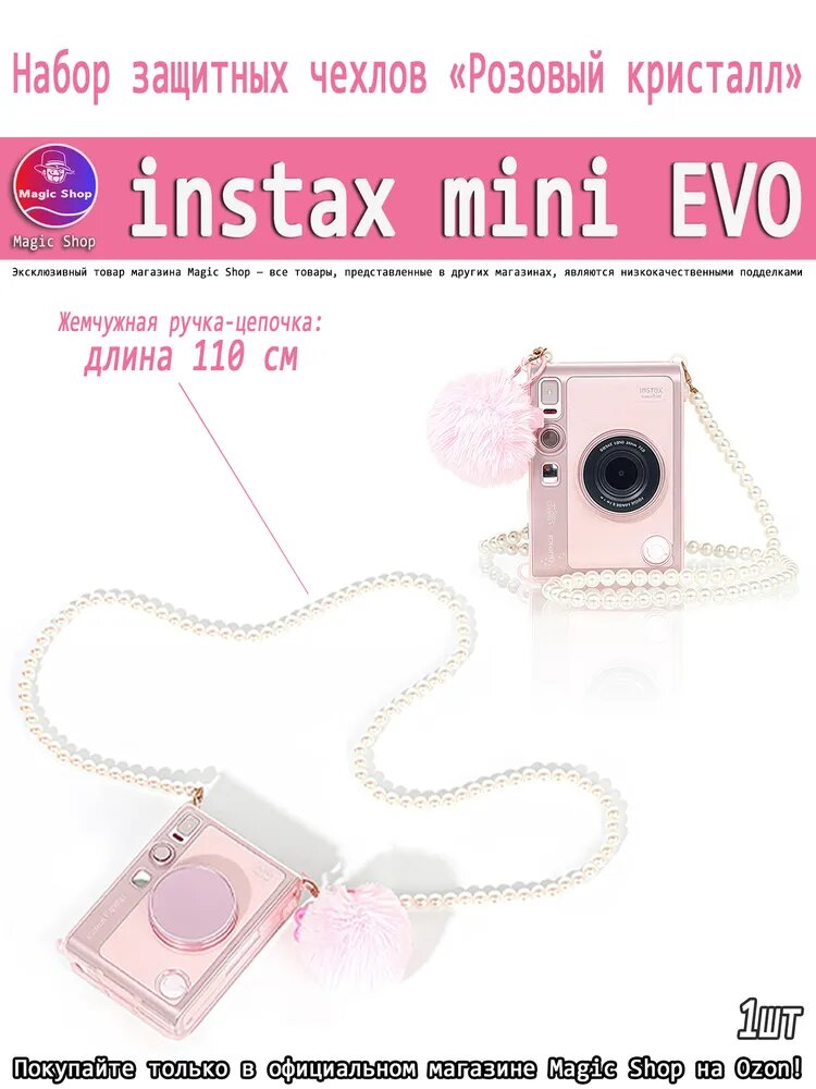 Комплект для Instax mini EVO: розовый прозрачный чехол + жемчужный ремешок + подвеска-звезда + помпон