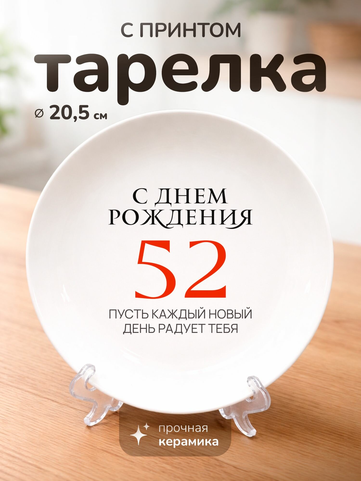 Тарелка с принтом "С днём рождения 52 года", керамика, 20 см, для СВЧ, с подставкой