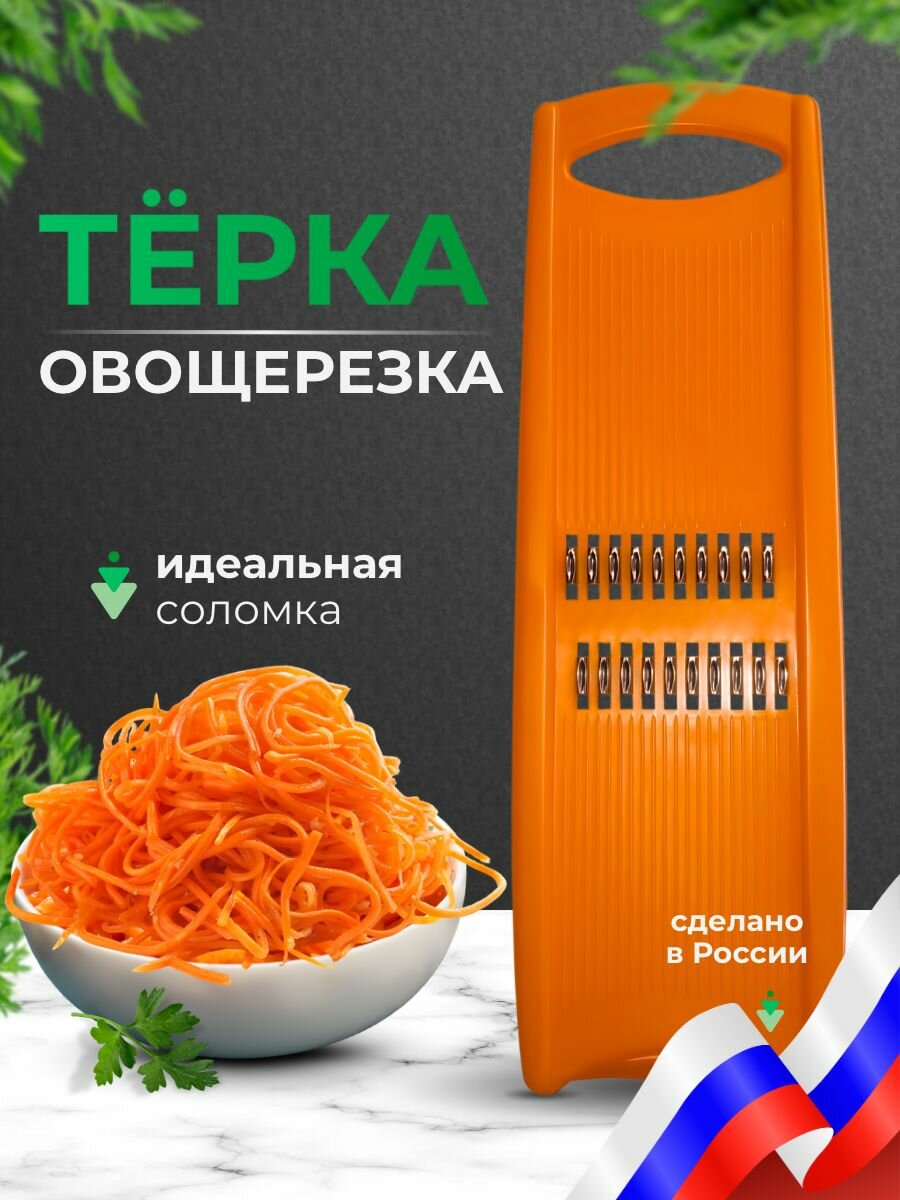 Терка для корейской моркови овощерезка