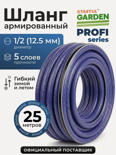 Изображение товара Шланг поливочный ПВХ садовый STARTUL Garden Profi 1/2" 25 м (ST6038-1/2-25)