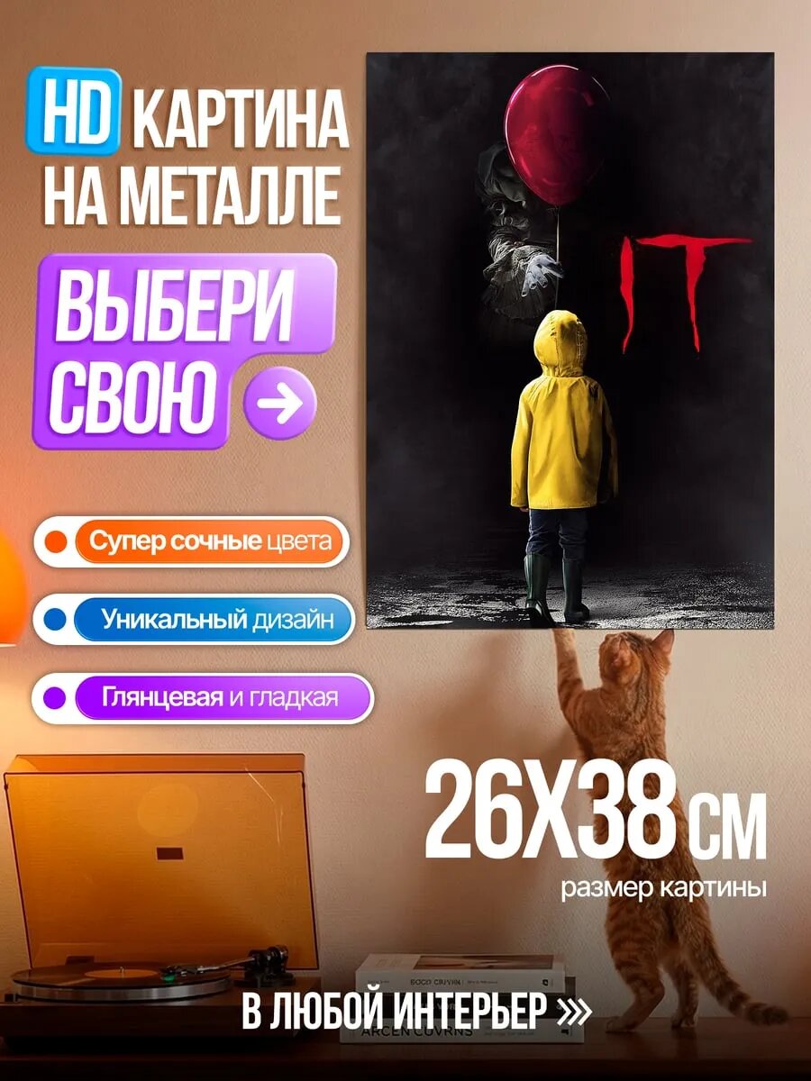 Картина на HD металле Пеннивайз красный шар