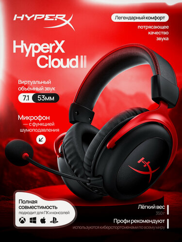 Изображение товара Игровые наушники HyperX Cloud II (HX-HSCP-RD/683L9AA) с микрофоном, проводные, черные — для ПК, PS4, Xbox, Nintendo Switch