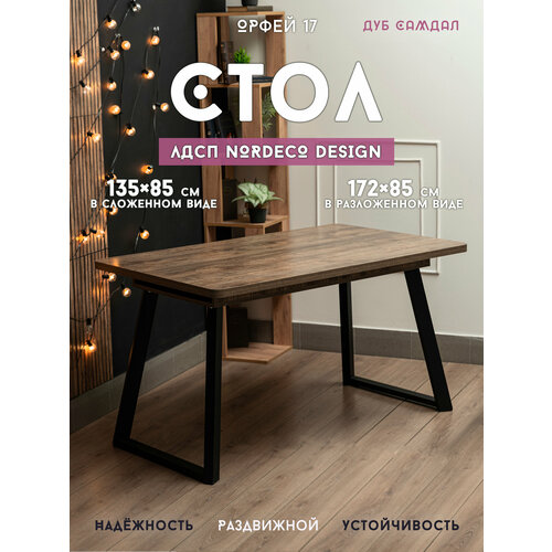 фото Стол кухонный орфей 17 лофт массивный, лдсп дуб самдал, раздвижной 135/172*85*76 в стиле лофт