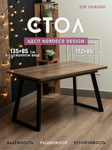 Изображение товара Стол кухонный Орфей 17 Лофт массивный, лдсп Дуб Самдал, раздвижной 135/172*85*76 в стиле лофт
