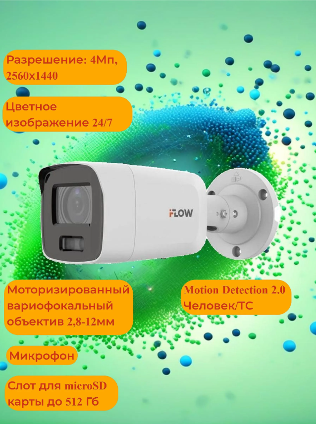 Камера iFLOW F-IC-1642CMZ4(2.8-12mm), 2 типа подсветки (ИК+LeD), микрофон, слот под карту памяти