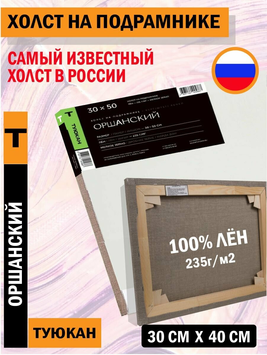 Холст Оршанский Мелкозернистый, 30х40 см