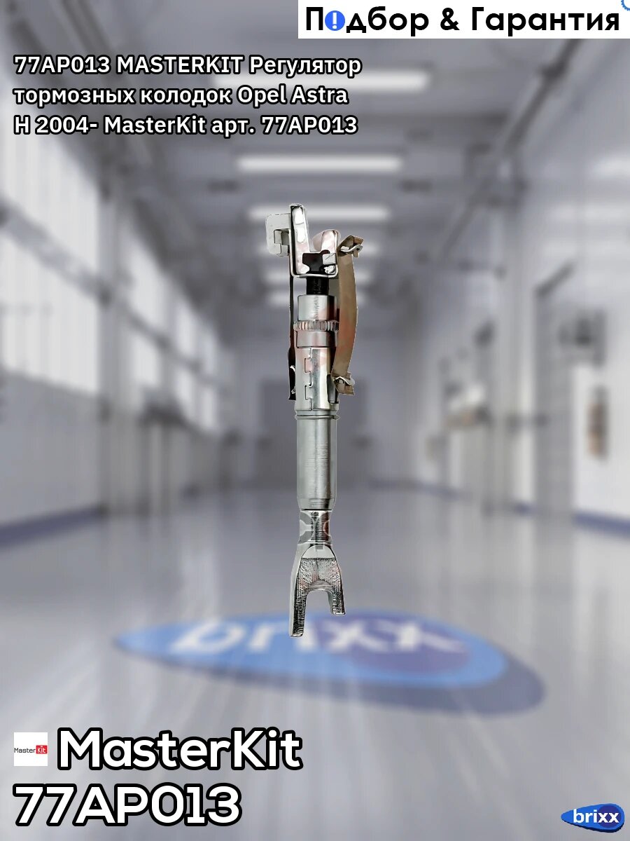 77AP013 MASTERKIT Регулятор тормозных колодок Opel Astra H 2004- MasterKit арт. 77AP013
