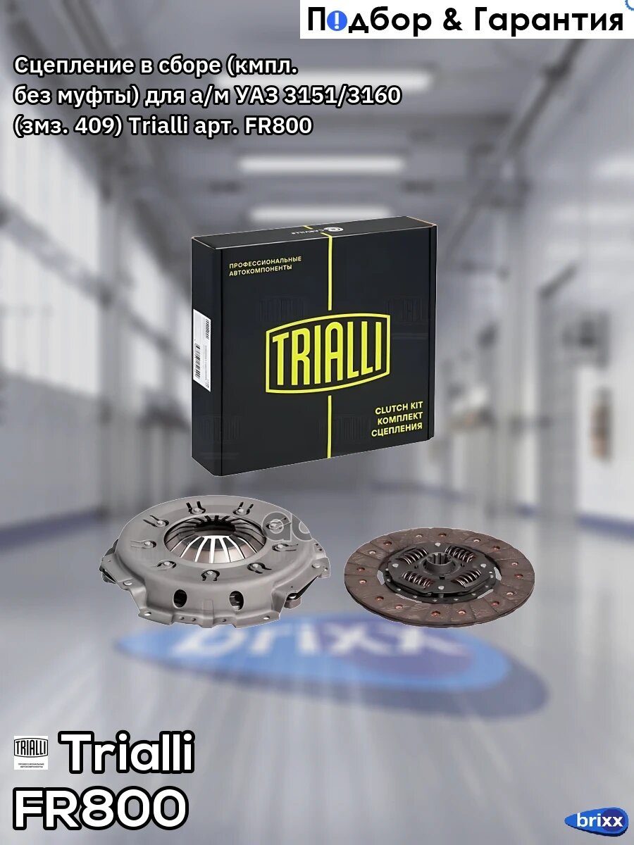 Сцепление в сборе (кмпл. без муфты) для а/м УАЗ 3151/3160 (змз. 409) Trialli арт. FR800